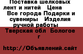 Поставка шелковых лент и нитей › Цена ­ 100 - Все города Подарки и сувениры » Изделия ручной работы   . Тверская обл.,Бологое г.